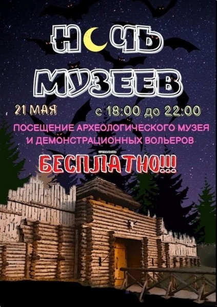 К акции «Ночь музеев» в Брестской области присоединится Беловежская пуща К акции «Ночь музеев» в Брестской области присоединится Беловежская пуща