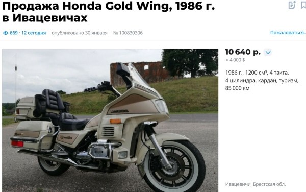 Вот мои крылья! Белорус купил топовый Honda GL1200 Gold Wing у американской церкви Вот мои крылья! Белорус купил топовый Honda GL1200 Gold Wing у американской церкви