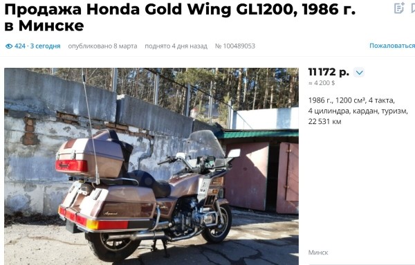Вот мои крылья! Белорус купил топовый Honda GL1200 Gold Wing у американской церкви Вот мои крылья! Белорус купил топовый Honda GL1200 Gold Wing у американской церкви