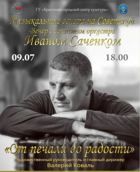 «Музыкальные вечера на Советской» в Бресте продолжит концерт с Иваном Саченком «Музыкальные вечера на Советской» в Бресте продолжит концерт с Иваном Саченком