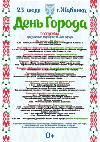 Молодожены и супружеские пары, отметившие семейное долголетие, станут одними из главных героев Дня города в Жабинке. Программа мероприятий Молодожены и супружеские пары, отметившие семейное долголетие, станут одними из главных героев Дня города в Жабинке. Программа мероприятий