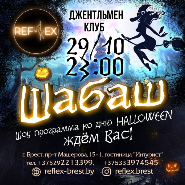 Жаркая вечеринка в стиле «Halloween» в ночном клубе «Reflex» в Бресте Жаркая вечеринка в стиле «Halloween» в ночном клубе «Reflex» в Бресте
