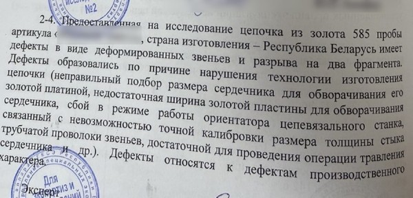 Белоруска 9 месяцев доказывала в судах, что ей продали бракованную золотую цепочку. Получилось? Белоруска 9 месяцев доказывала в судах, что ей продали бракованную золотую цепочку. Получилось?