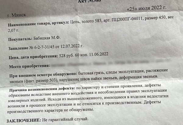 Белоруска 9 месяцев доказывала в судах, что ей продали бракованную золотую цепочку. Получилось? Белоруска 9 месяцев доказывала в судах, что ей продали бракованную золотую цепочку. Получилось?