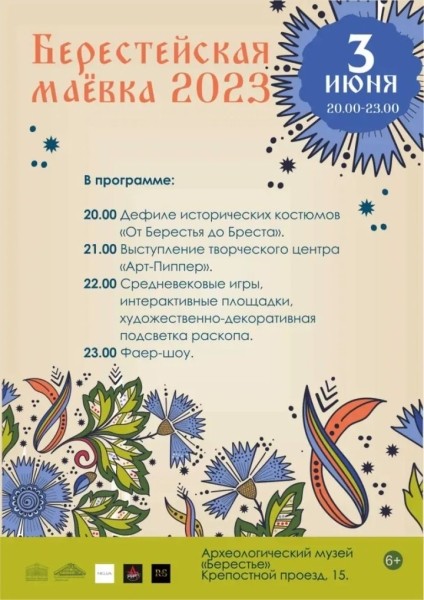В археологическом музее &laquo;Берестье&raquo; пройдет &laquo;Берестейская маёвка 2023&raquo;. Программа