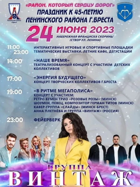 Праздник к 45-летию Ленинского района Бреста пройдет 24 июня: программа Праздник к 45-летию Ленинского района Бреста пройдет 24 июня: программа