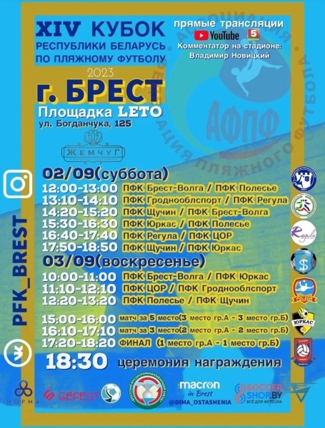 В Бресте впервые разыграют Кубок Беларуси по пляжному футболу