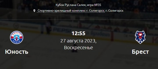 Кубок Салея. Брестские хоккеисты сразятся за бронзу Кубок Салея. Брестские хоккеисты сразятся за бронзу