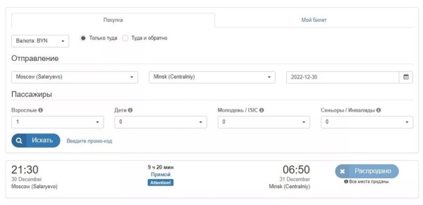Москва - Минск: все билеты на поезда и автобусы на 30-31 декабря распроданы Москва - Минск: все билеты на поезда и автобусы на 30-31 декабря распроданы