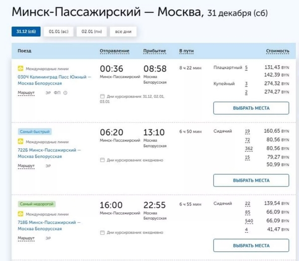 Москва - Минск: все билеты на поезда и автобусы на 30-31 декабря распроданы Москва - Минск: все билеты на поезда и автобусы на 30-31 декабря распроданы
