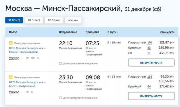 Москва - Минск: все билеты на поезда и автобусы на 30-31 декабря распроданы Москва - Минск: все билеты на поезда и автобусы на 30-31 декабря распроданы